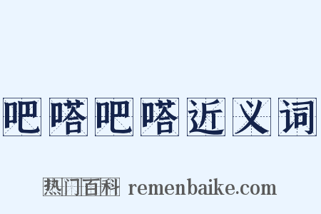 吧嗒吧嗒近义词是什么意思的图片